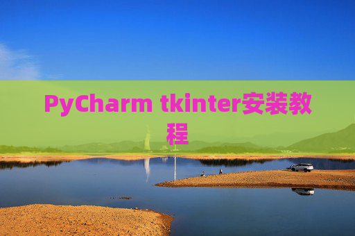 PyCharm tkinter安装教程