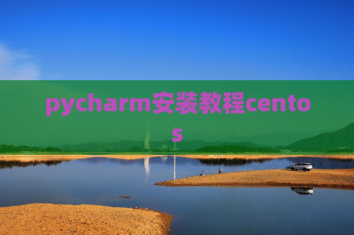 pycharm安装教程centos